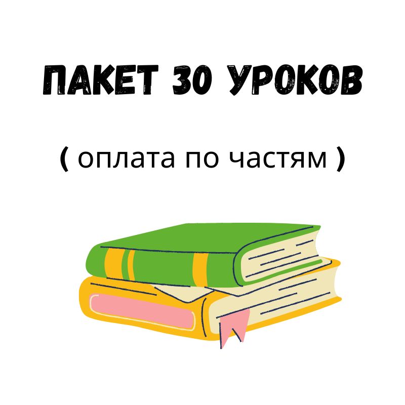 30 занятий (1 из 3 оплат)